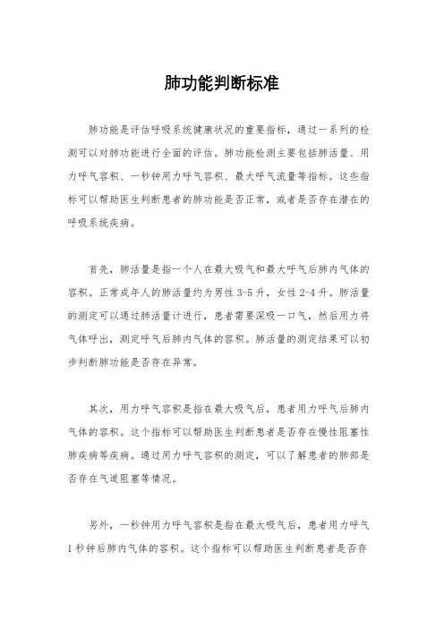 肺功能判断标准