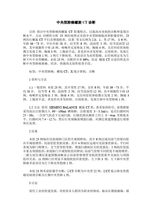 中央型肺癌螺旋CT诊断
