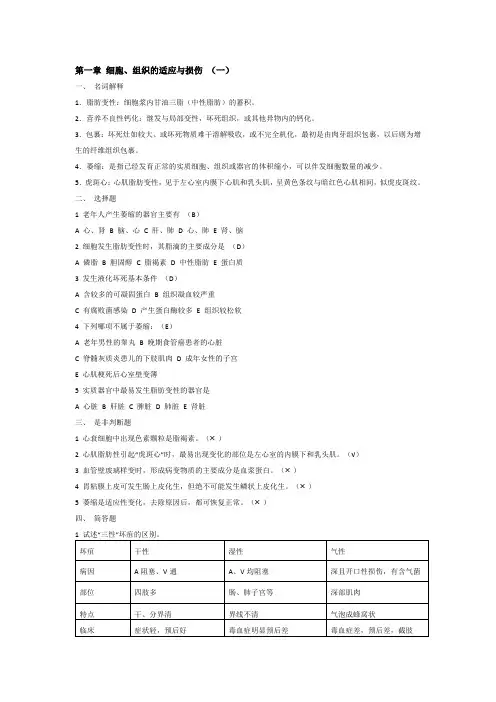 病理学课后习题(各章复习重点)