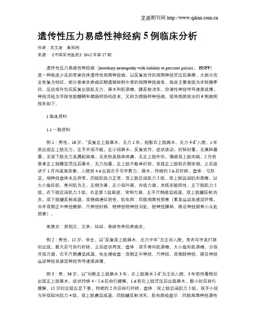 遗传性压力易感性神经病5例临床分析