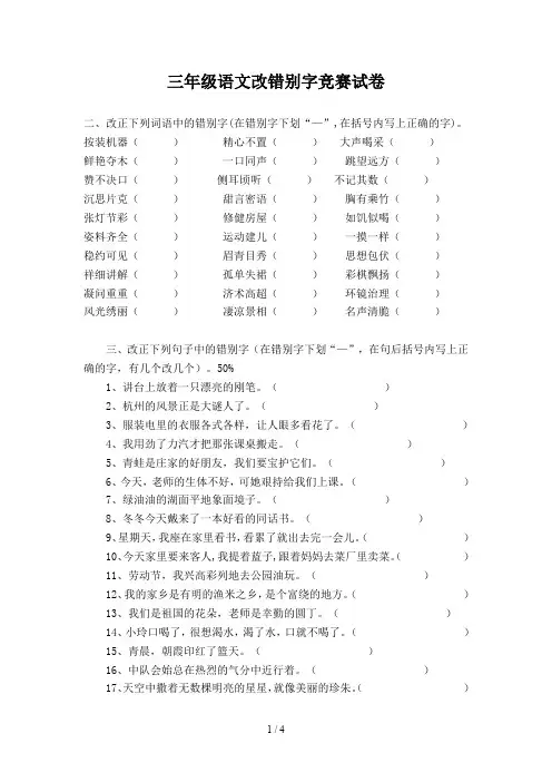 三年级语文改错别字竞赛试卷