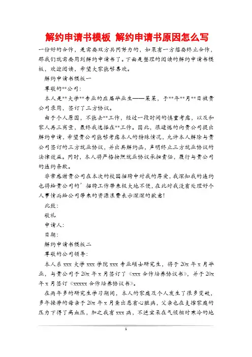 解约申请书模板 解约申请书原因怎么写