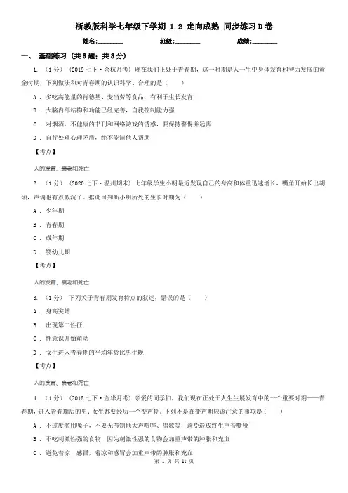浙教版科学七年级下学期 1.2 走向成熟 同步练习D卷