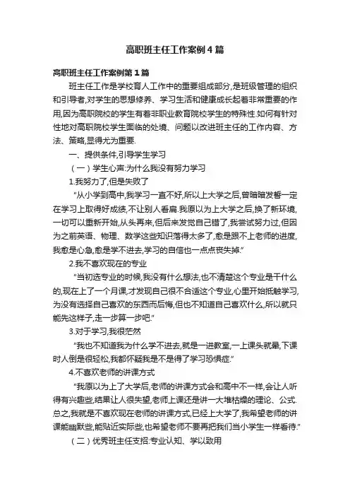 高职班主任工作案例4篇