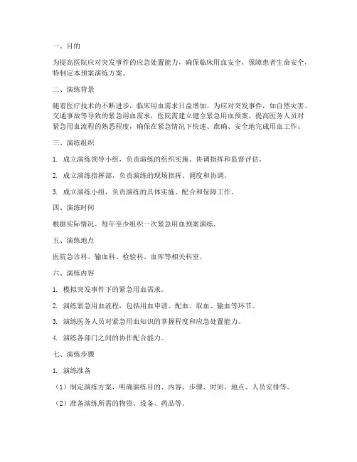 医院紧急用血预案演练方案