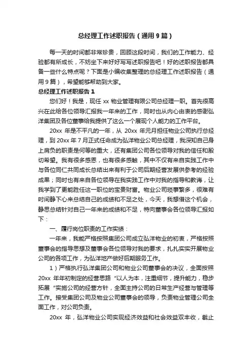 总经理工作述职报告（通用9篇）