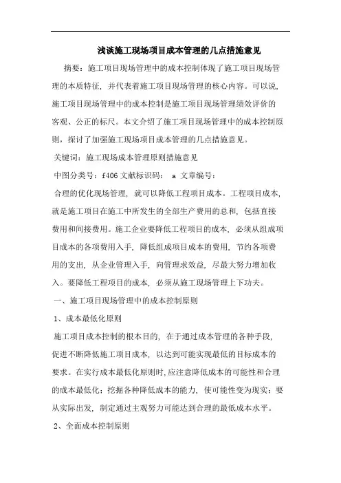 施工现场项目成本管理几点措施意见论文