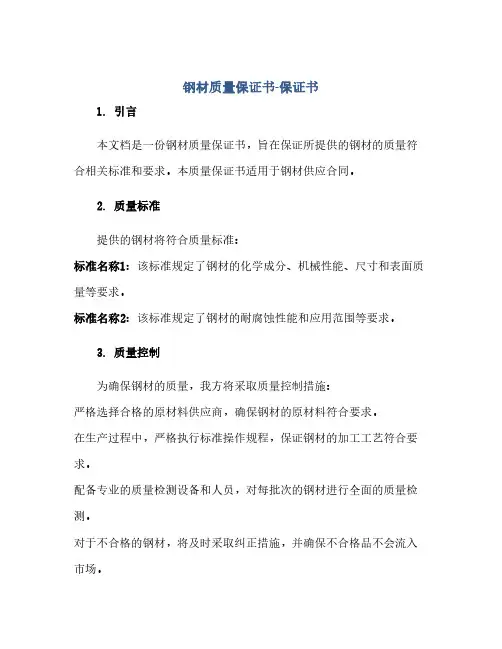 通用范文(正式版)钢材质量保证书-保证书