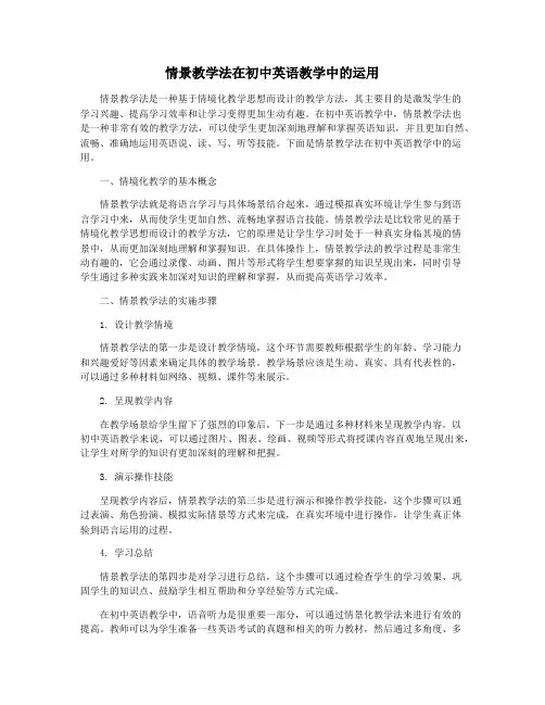 情景教学法在初中英语教学中的运用