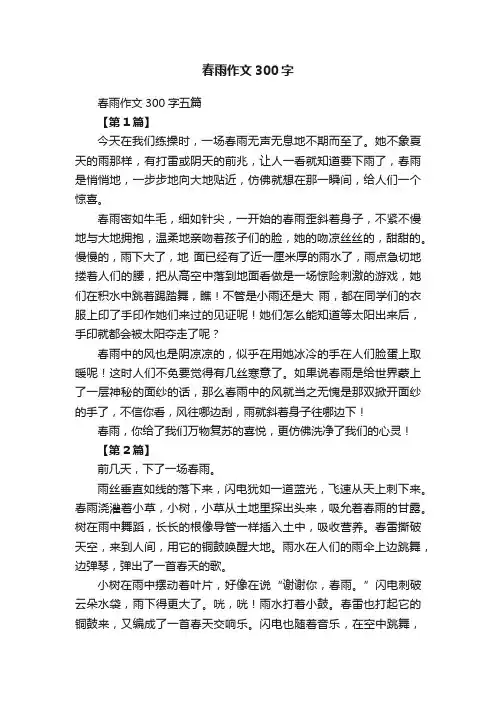 春雨作文300字五篇