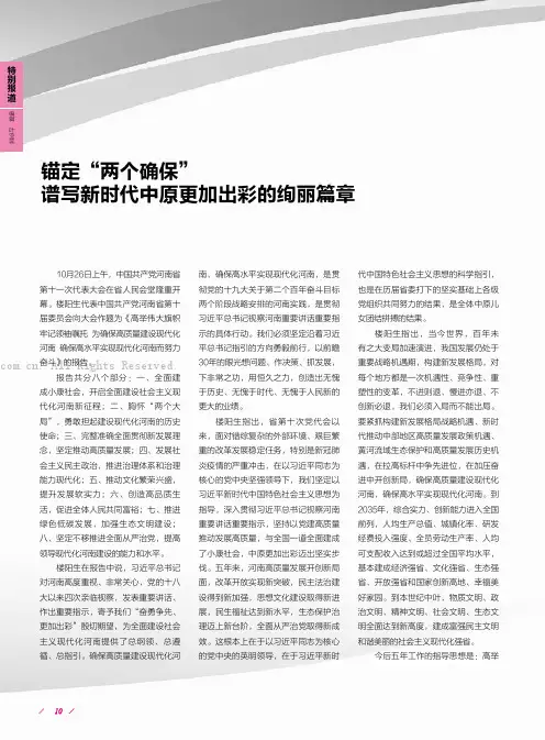 锚定“两个确保”谱写新时代中原更加出彩的绚丽篇章