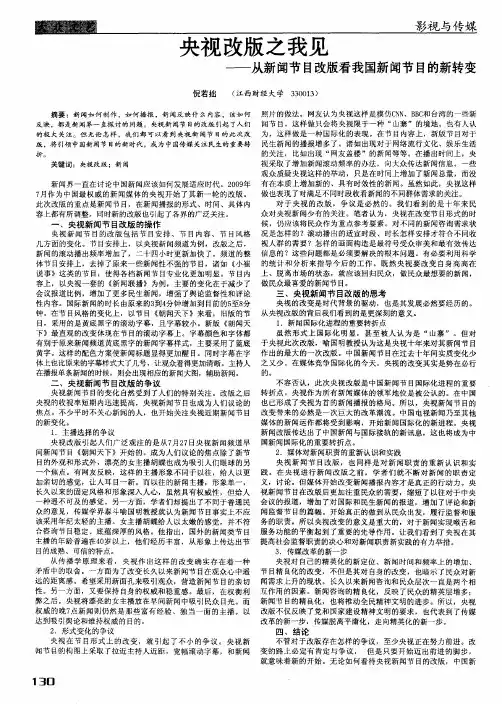 央视改版之我见——从新闻节目改版看我国新闻节目的新转变