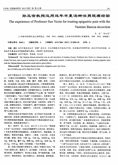 孙玉信教授运用延年半夏汤辨治胃脘痛经验