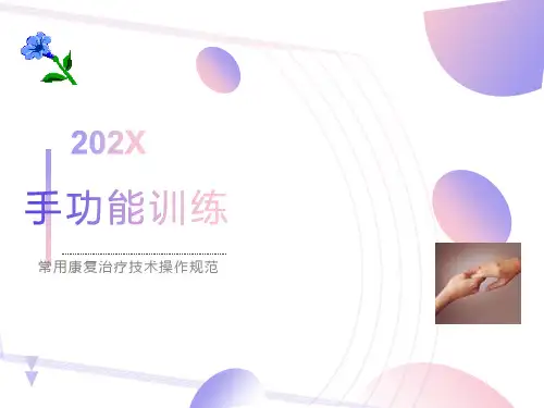 常用康复治疗技术操作规范-手功能康复