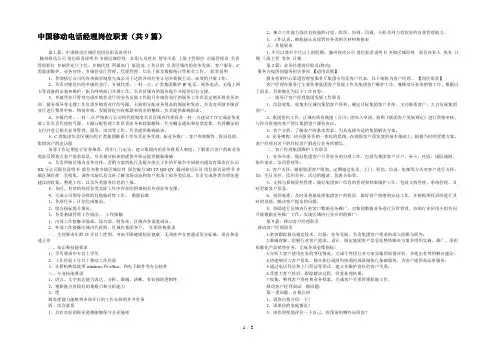 中国移动电话经理岗位职责(共9篇) 