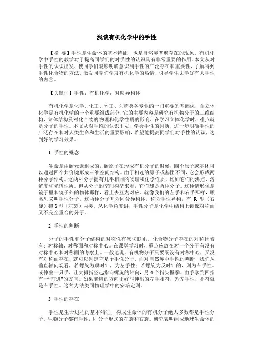 浅谈有机化学中的手性