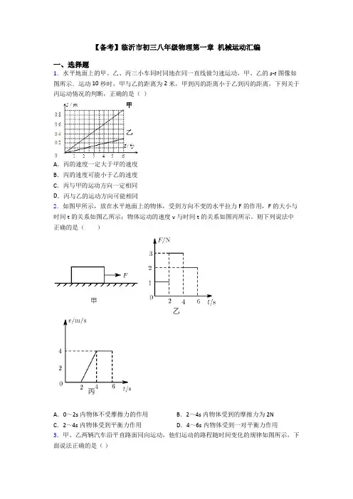 【备考】临沂市初三八年级物理第一章 机械运动汇编