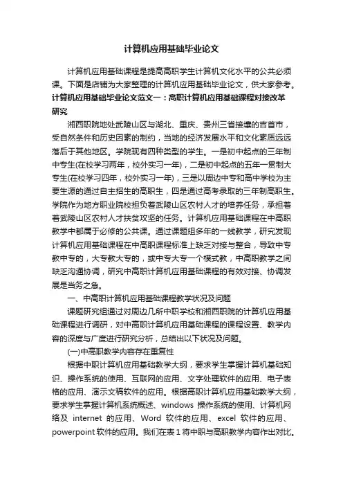 计算机应用基础毕业论文