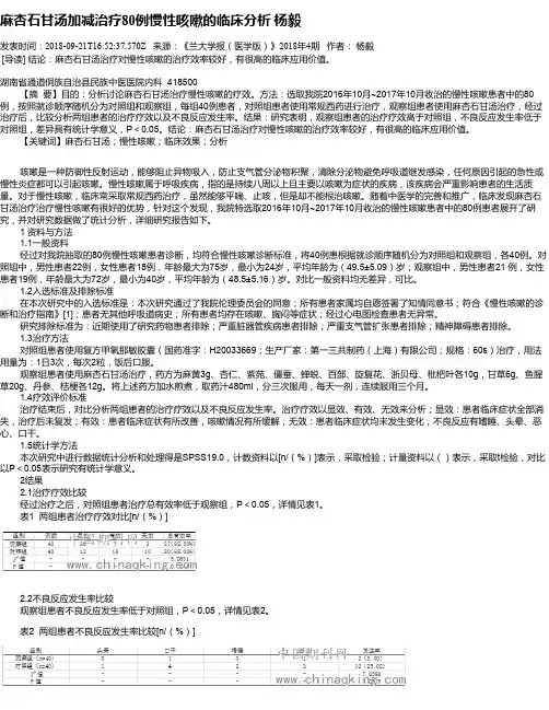 麻杏石甘汤加减治疗80例慢性咳嗽的临床分析     杨毅