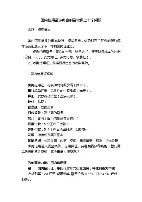 国内信用证经典案例及常见二十个问题