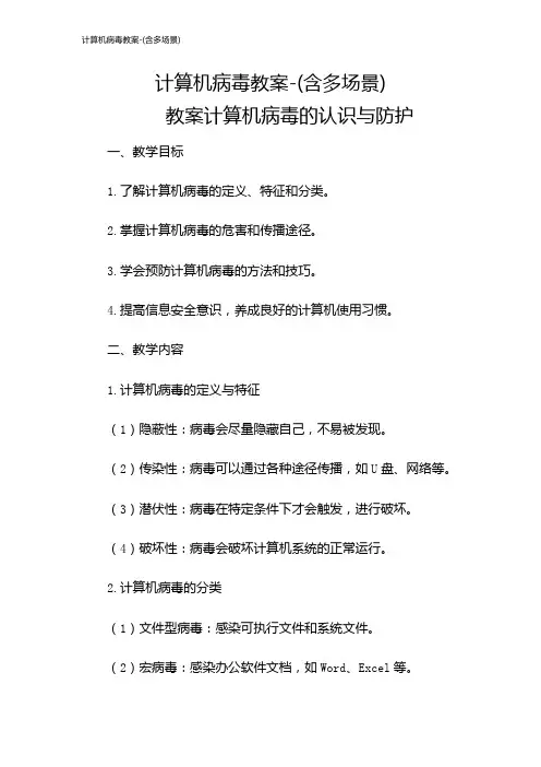计算机病毒教案-(含多场景)