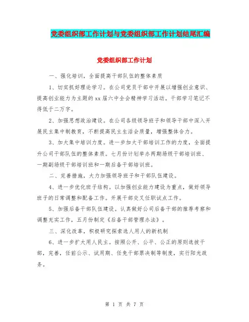 党委组织部工作计划与党委组织部工作计划结尾汇编.doc