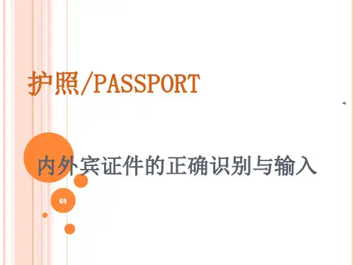 护照知识培训