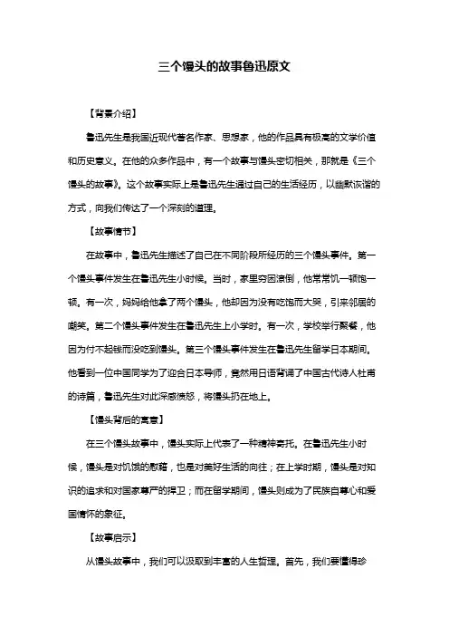 三个馒头的故事鲁迅原文