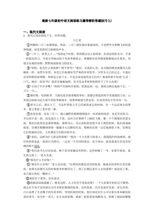 最新七年级初中语文阅读练习题带解析答题技巧(1)