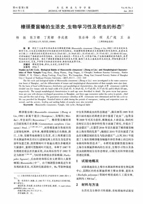 樟颈曼盲蝽的生活史、生物学习性及若虫的形态