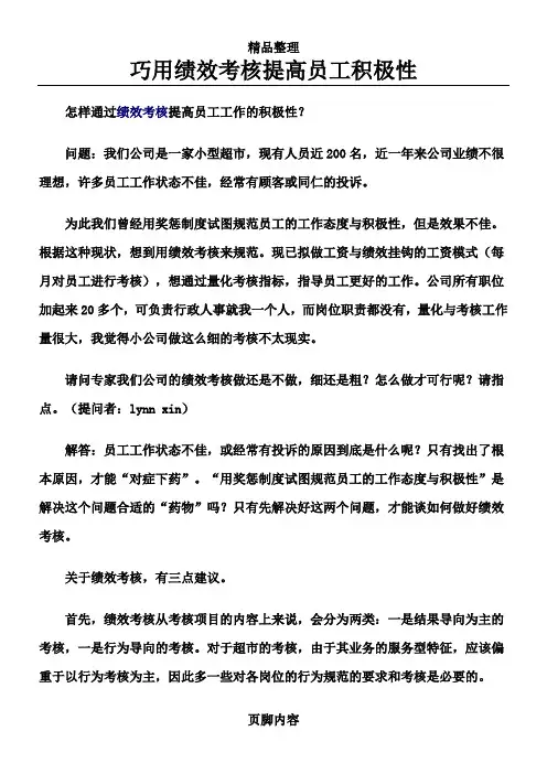 巧用绩效考核提高员工积极性