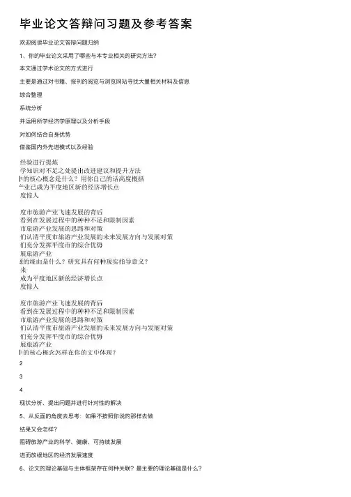 毕业论文答辩问习题及参考答案