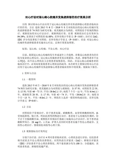 双心疗法对冠心病心绞痛并发焦虑抑郁的治疗效果分析