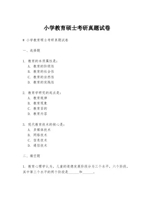 小学教育硕士考研真题试卷