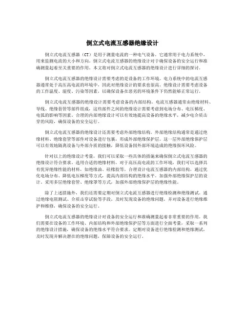 倒立式电流互感器绝缘设计