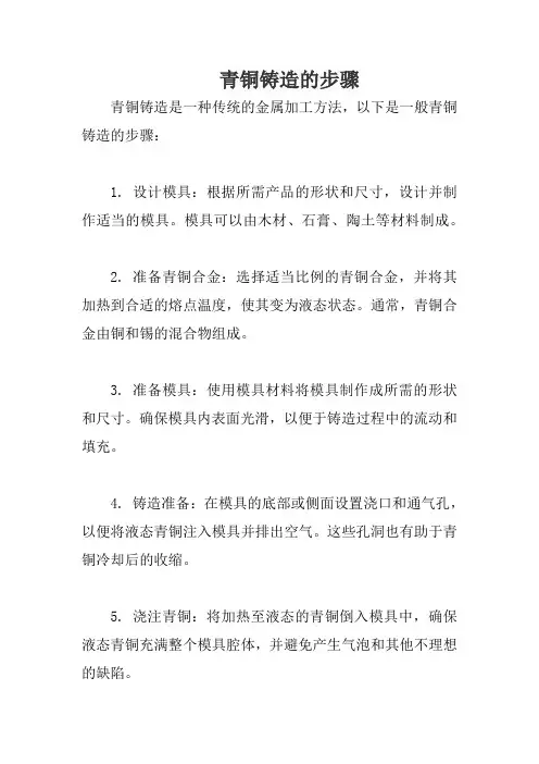 青铜铸造的步骤