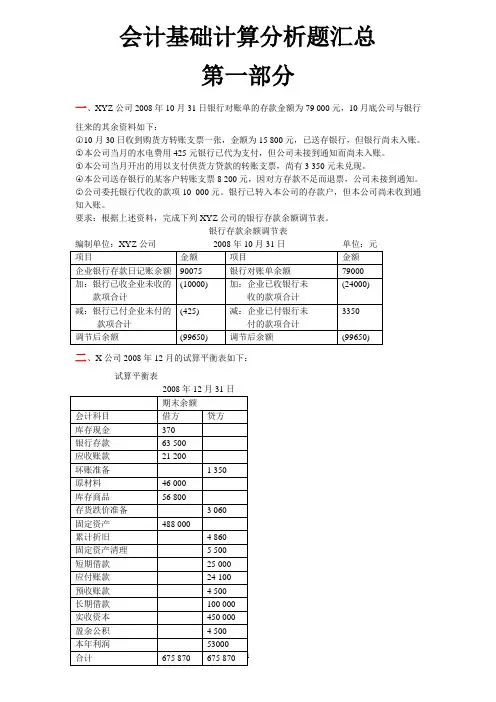 会计基础计算分析题汇总