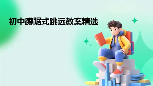2024版初中蹲踞式跳远教案精选