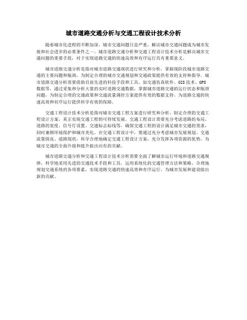 城市道路交通分析与交通工程设计技术分析