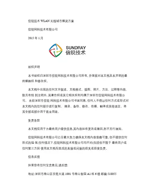 信锐技术WLAN无线城市解决方案 v1.0解析