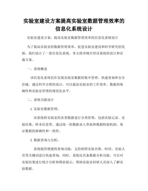 实验室建设方案提高实验室数据管理效率的信息化系统设计