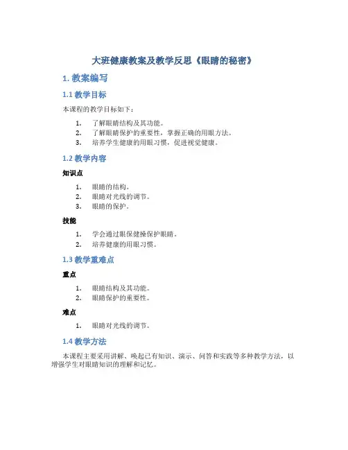 大班健康教案及教学反思《眼睛的秘密》