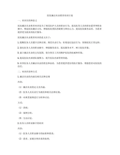 医院廉洁从业教育培训计划