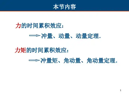 4-3+角动量+角动量守恒定律-new概论