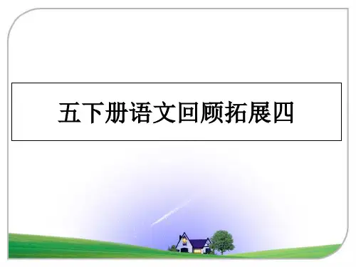 最新五下册语文回顾拓展四教学讲义ppt