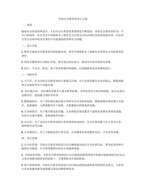 学校安全教育馆设计方案