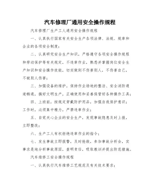 汽车修理厂通用安全操作规程