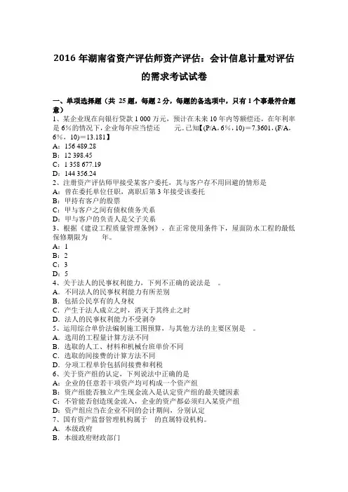 2016年湖南省资产评估师资产评估：会计信息计量对评估的需求考试试卷