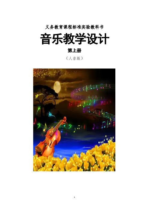 人音版七年级音乐上册教案