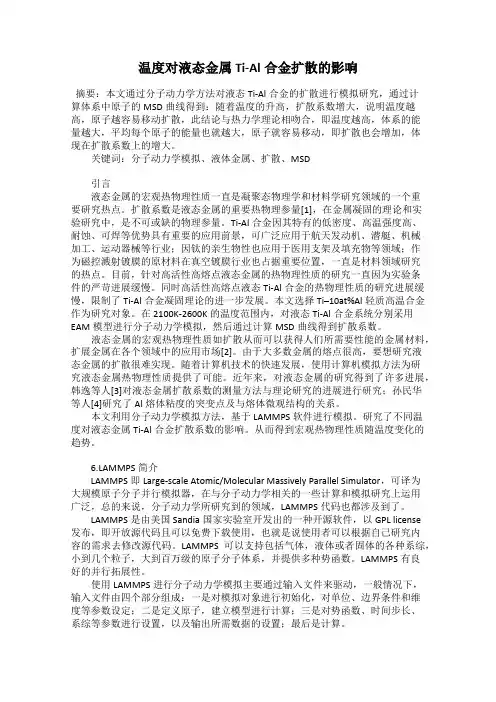温度对液态金属Ti-Al合金扩散的影响